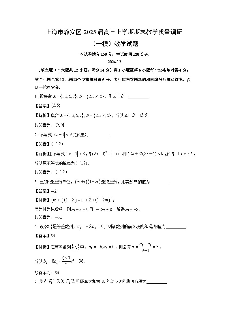 上海市静安区2025届高三上学期期末教学质量调研（一模）数学试卷（解析版）第1页