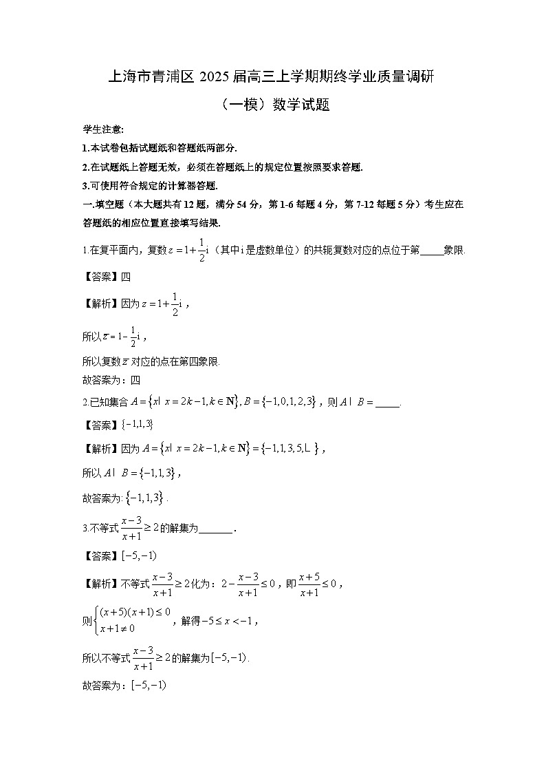 上海市青浦区2025届高三上学期期终学业质量调研（一模）数学试卷（解析版）第1页