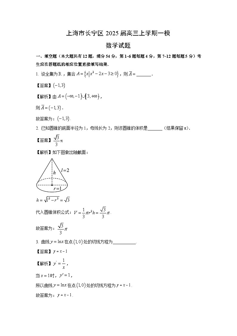 上海市长宁区2025届高三上学期高考一模数学试卷（解析版）第1页
