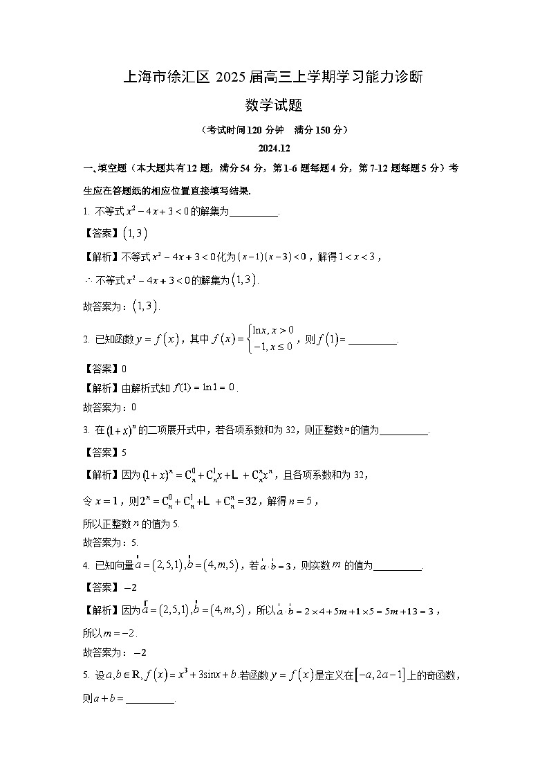 上海市徐汇区2025届高三上学期学习能力诊断月考数学试卷（解析版）第1页