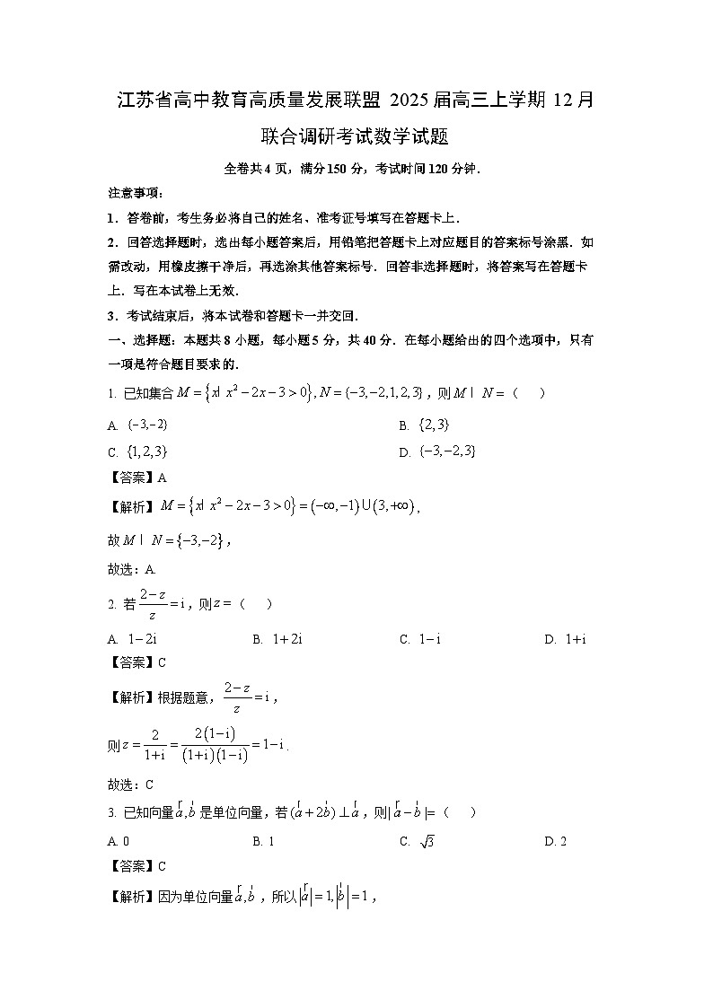 江苏省高中教育高质量发展联盟2025届高三上学期12月联合调研考试数学试卷（解析版）第1页
