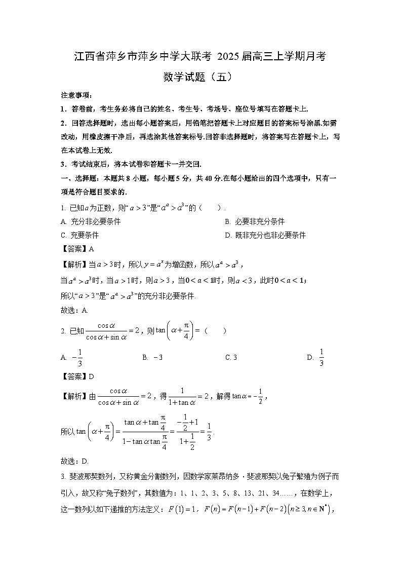 江西省萍乡市萍乡中学大联考2025届高三上学期月考（五）数学试卷（解析版）第1页