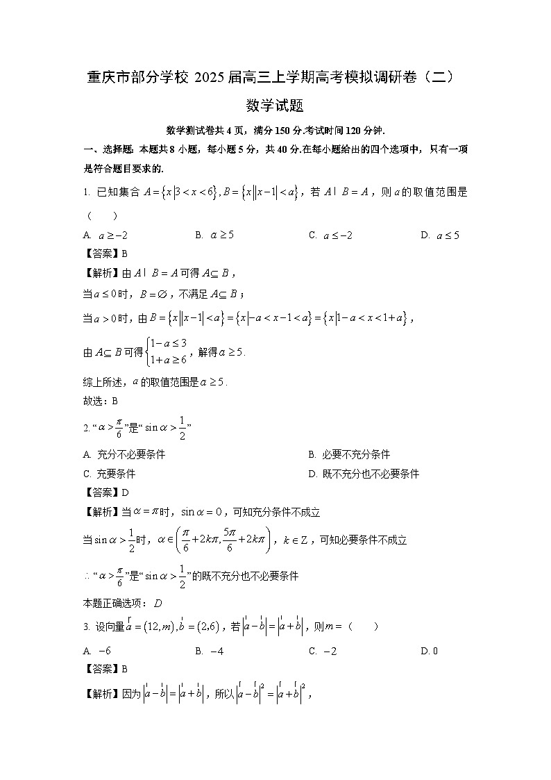 重庆市部分学校2025届高三上学期高考模拟调研卷（二）数学试卷（解析版）第1页