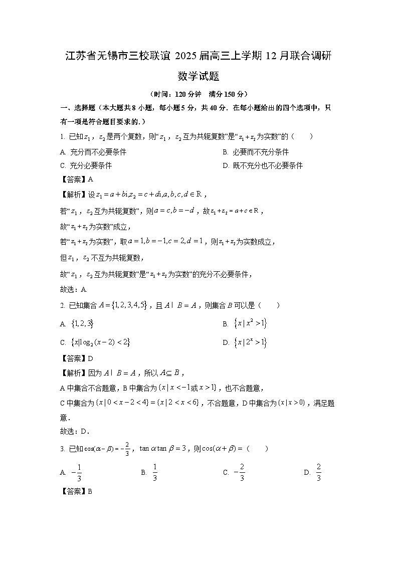 江苏省无锡市三校联谊2025届高三上学期12月联合调研数学试卷（解析版）第1页
