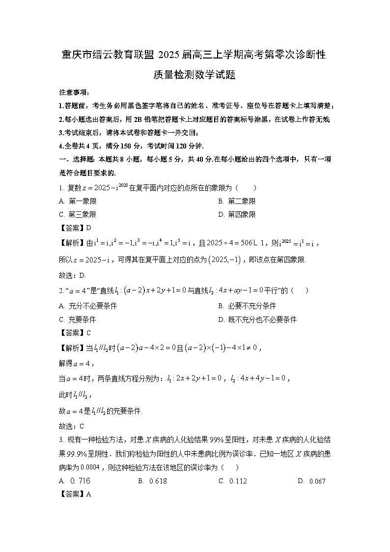 重庆市缙云教育联盟2025届高三上学期高考第零次诊断性质量检测数学试卷（解析版）第1页