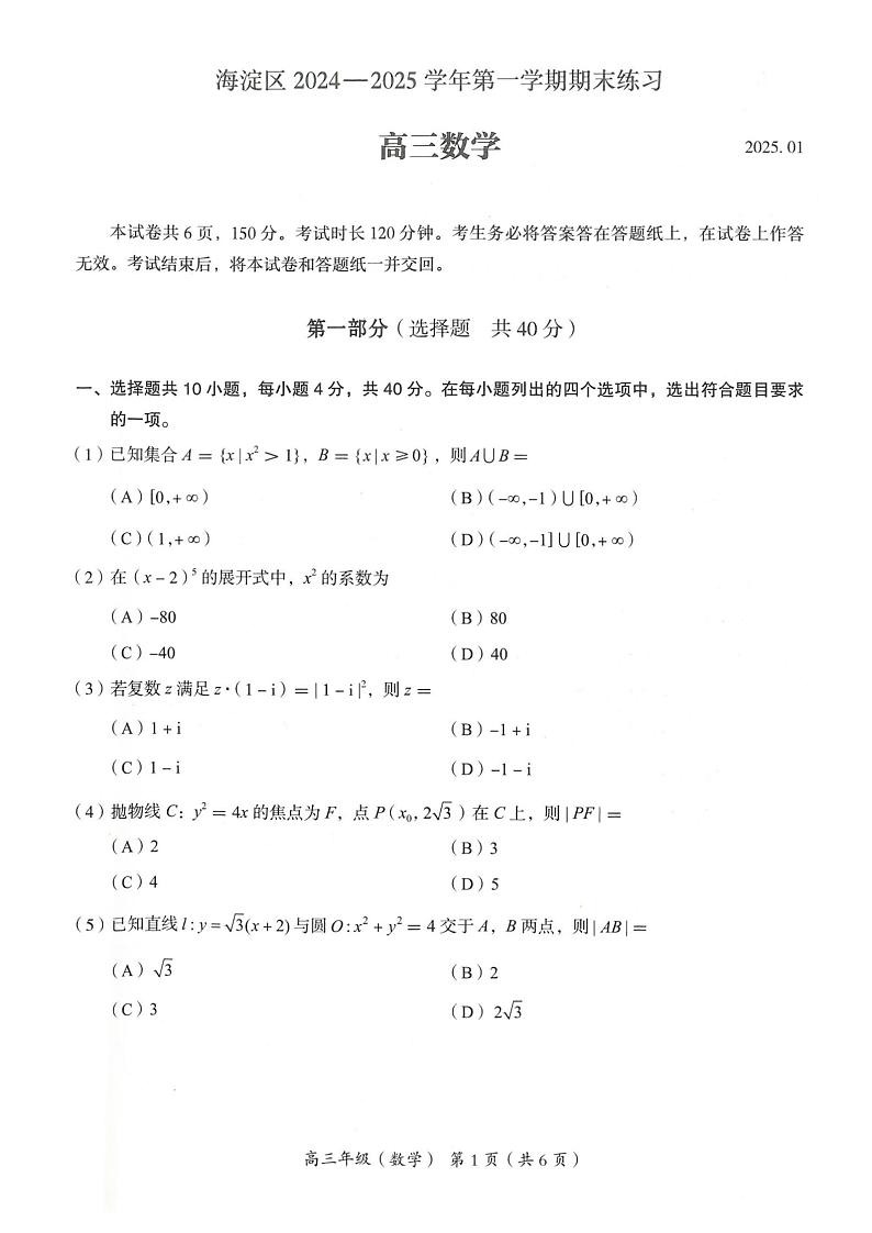 北京市海淀区2024—2025第一学期高三期末考试数学试题及答案第1页