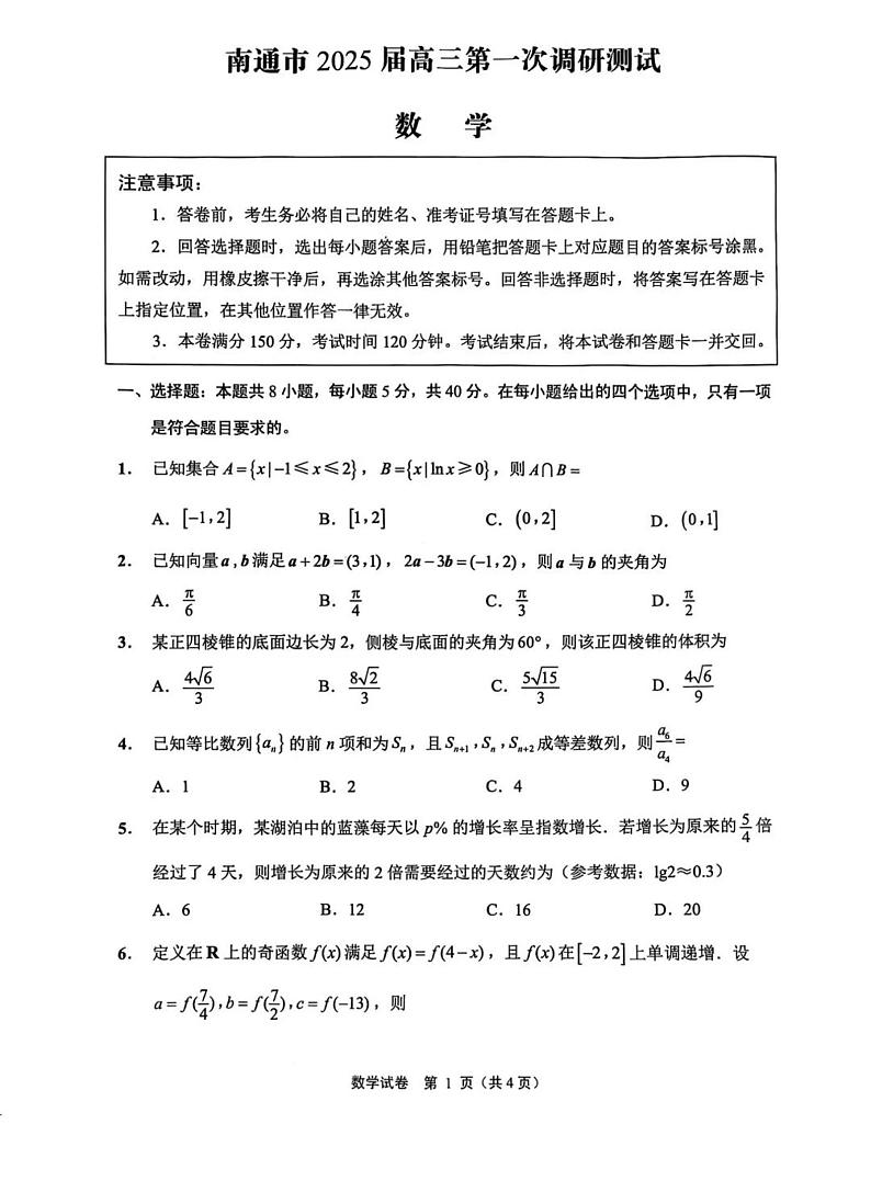 江苏省南通市一模（苏北七市一模）2025届高三第一次调研测试 数学试题+答案第1页