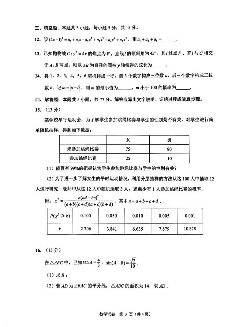 江苏省南通市一模（苏北七市一模）2025届高三第一次调研测试 数学试题+答案第3页