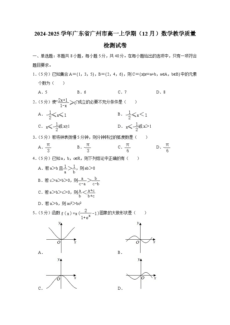 2024-2025学年广东省广州市高一上学期（12月）数学教学质量检测试卷（附解析）第1页