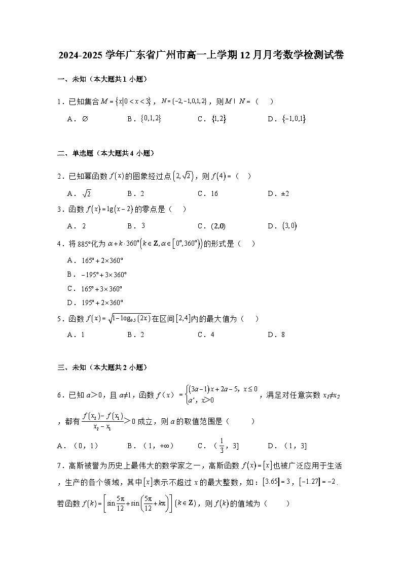 2024-2025学年广东省广州市高一上学期12月月考数学检测试卷（附解析）第1页