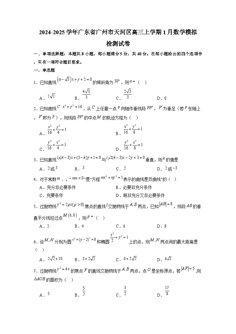 2024-2025学年广东省广州市天河区高三上学期1月数学模拟检测试卷（附解析）第1页