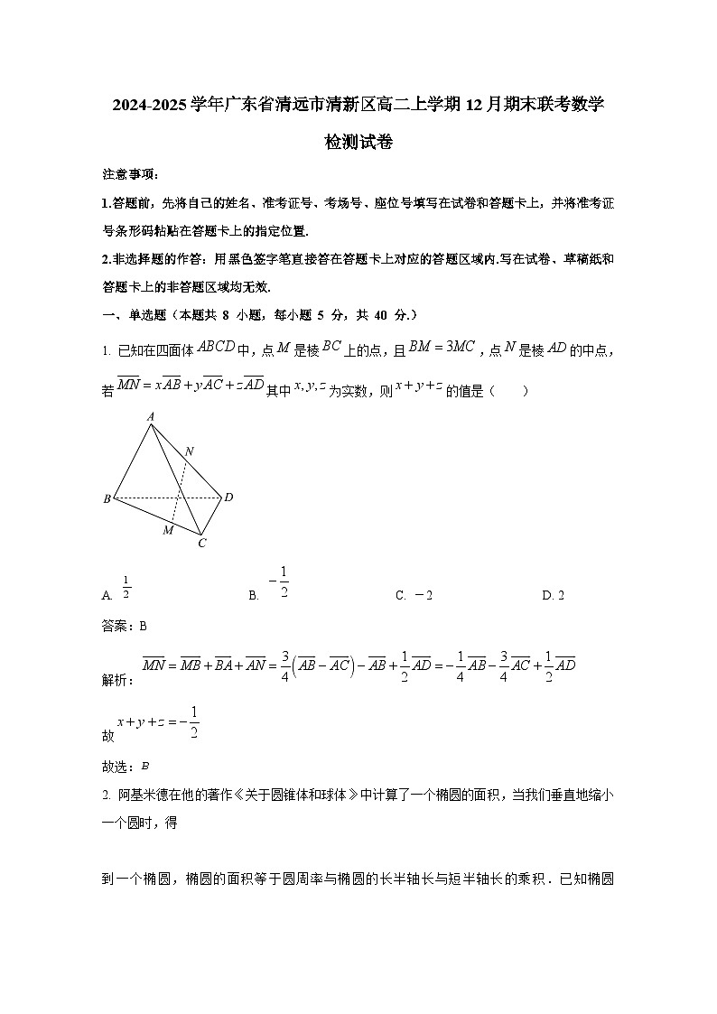 2024-2025学年广东省清远市清新区高二上学期12月期末联考数学检测试卷（附解析）第1页