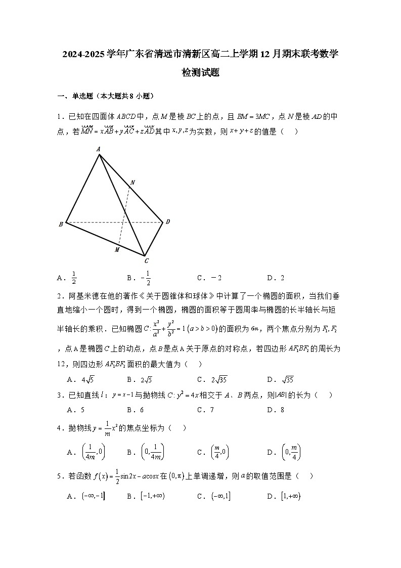 2024-2025学年广东省清远市清新区高二上学期12月期末联考数学检测试题（附解析）第1页
