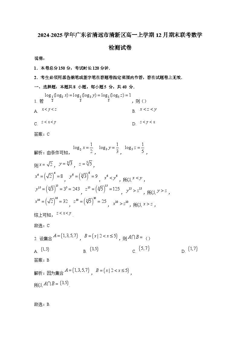 2024-2025学年广东省清远市清新区高一上学期12月期末联考数学检测试卷（附解析）第1页