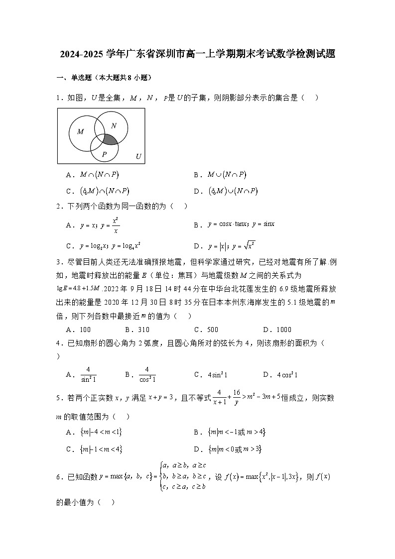 2024-2025学年广东省深圳市高一上学期期末考试数学检测试题1（附解析）第1页