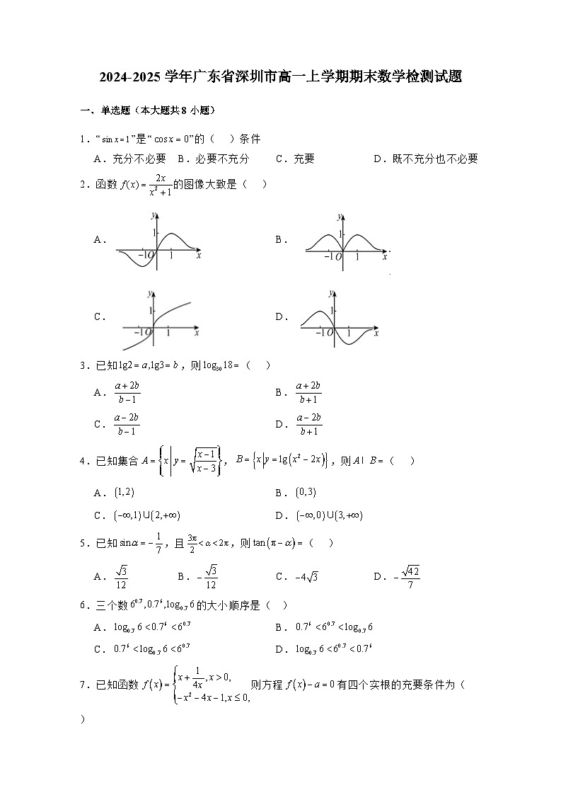 2024-2025学年广东省深圳市高一上学期期末数学检测试题1（附解析）第1页