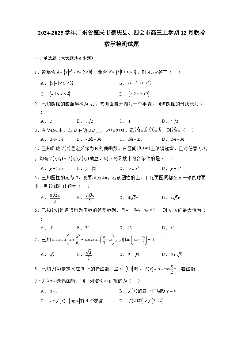 2024-2025学年广东省肇庆市德庆县、四会市高三上学期12月联考数学检测试题（附解析）第1页