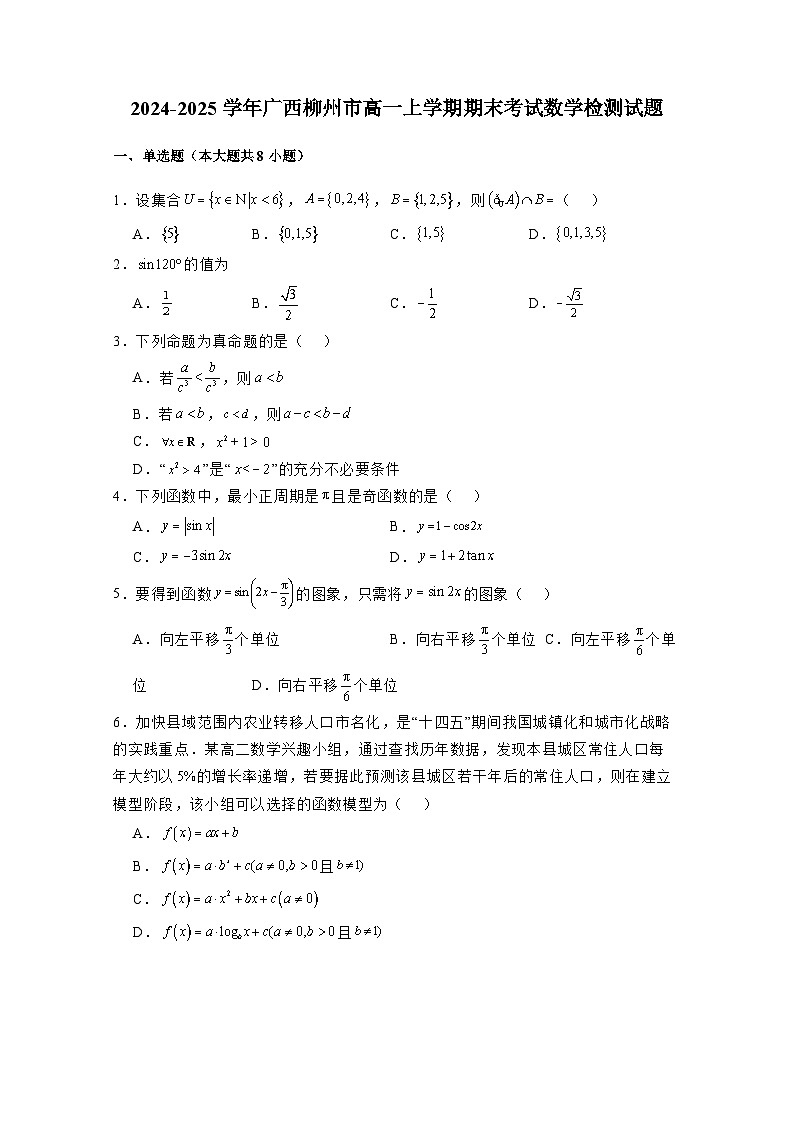 2024-2025学年广西柳州市高一上学期期末考试数学检测试题1（附解析）第1页