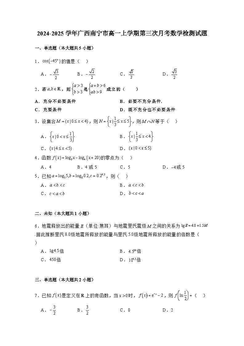 2024-2025学年广西南宁市高一上学期第三次月考数学检测试题（附解析）第1页