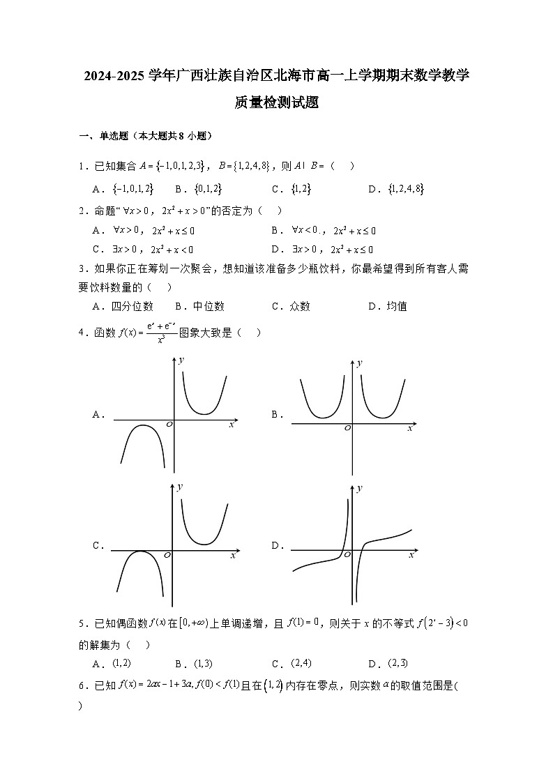 2024-2025学年广西壮族自治区北海市高一上学期期末数学教学质量检测试题（附解析）第1页