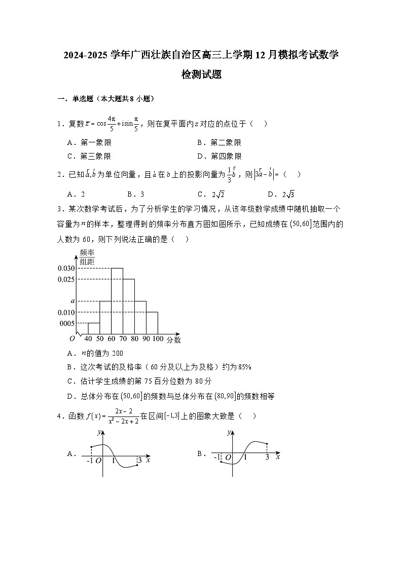2024-2025学年广西壮族自治区高三上学期12月模拟考试数学检测试题（附解析）第1页
