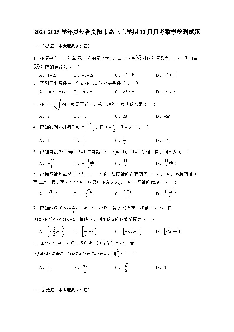 2024-2025学年贵州省贵阳市高三上学期12月月考数学检测试题（附解析）第1页