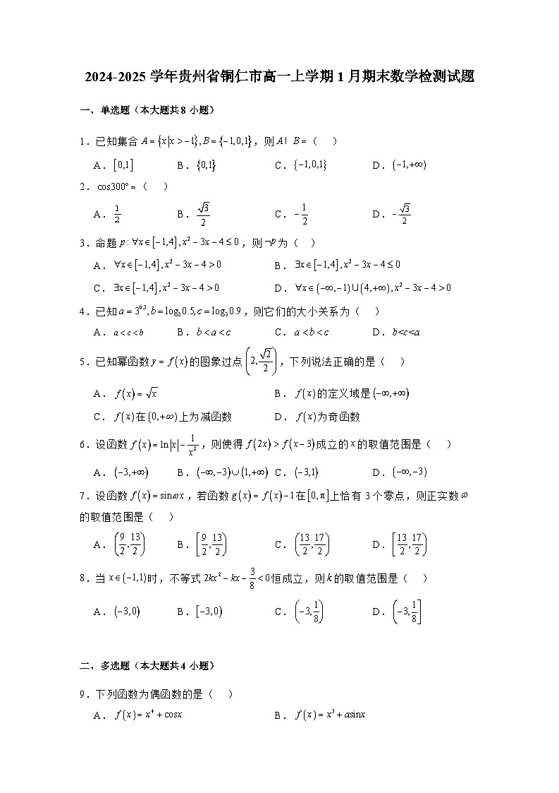 2024-2025学年贵州省铜仁市高一上学期1月期末数学检测试题（附解析）第1页