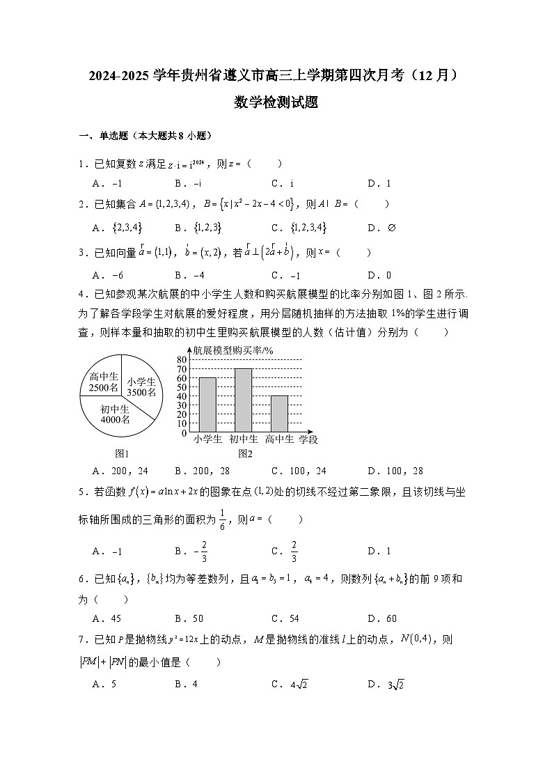 2024-2025学年贵州省遵义市高三上学期第四次月考（12月）数学检测试题（附解析）第1页