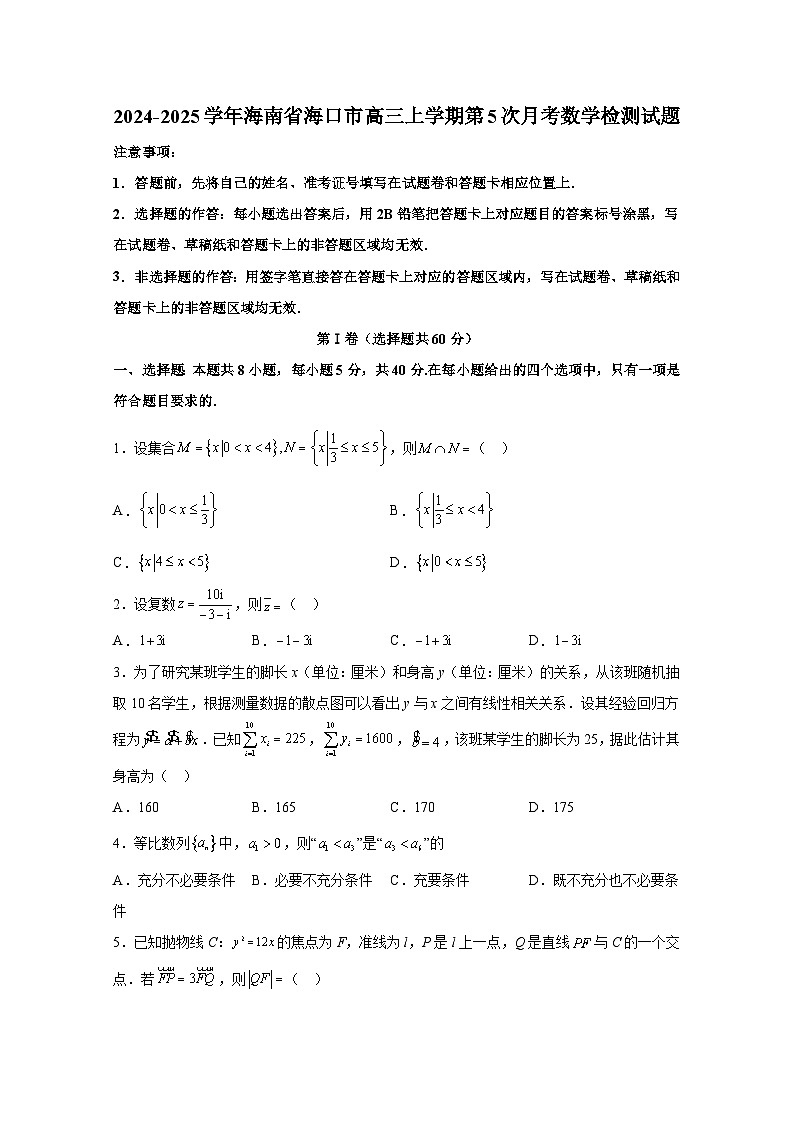 2024-2025学年海南省海口市高三上学期第5次月考数学检测试题（附解析）第1页