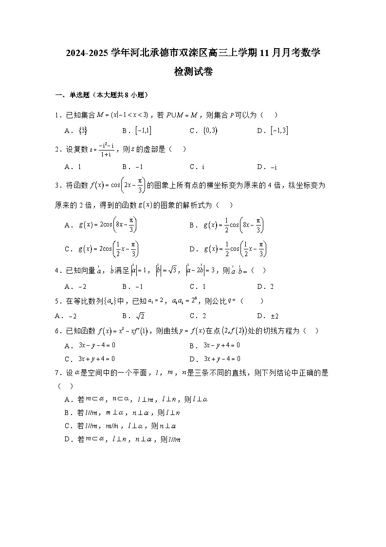 2024-2025学年河北承德市双滦区高三上学期11月月考数学检测试卷（附解析）第1页