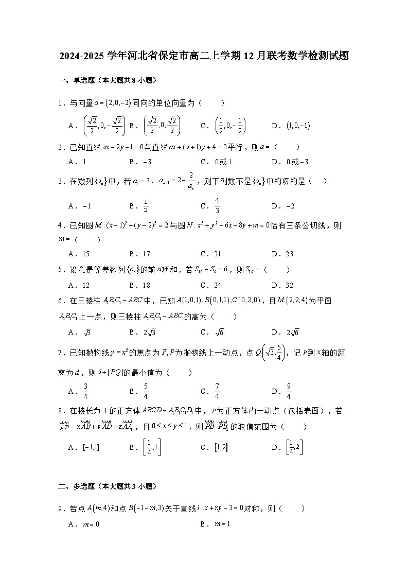 2024-2025学年河北省保定市高二上学期12月联考数学检测试题（附解析）第1页