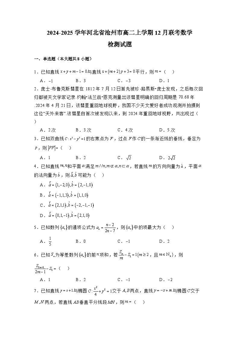 2024-2025学年河北省沧州市高二上学期12月联考数学检测试题（附解析）第1页