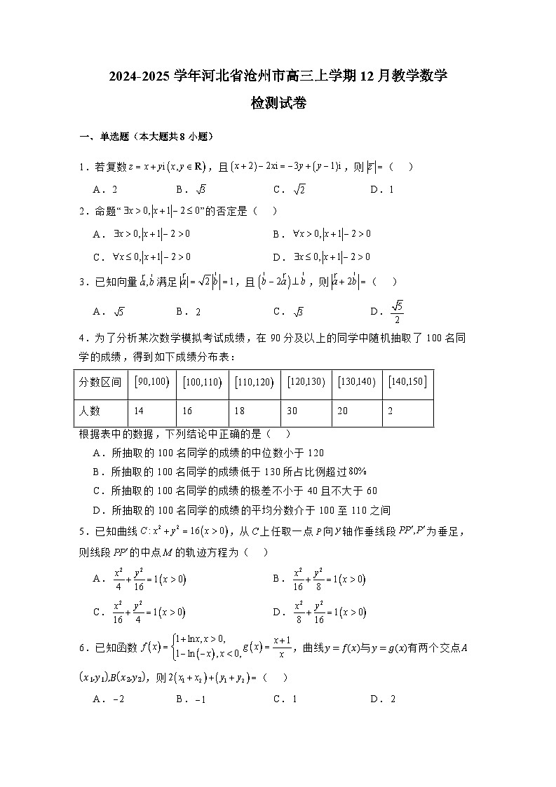 2024-2025学年河北省沧州市高三上学期12月教学数学检测试卷（附解析）第1页