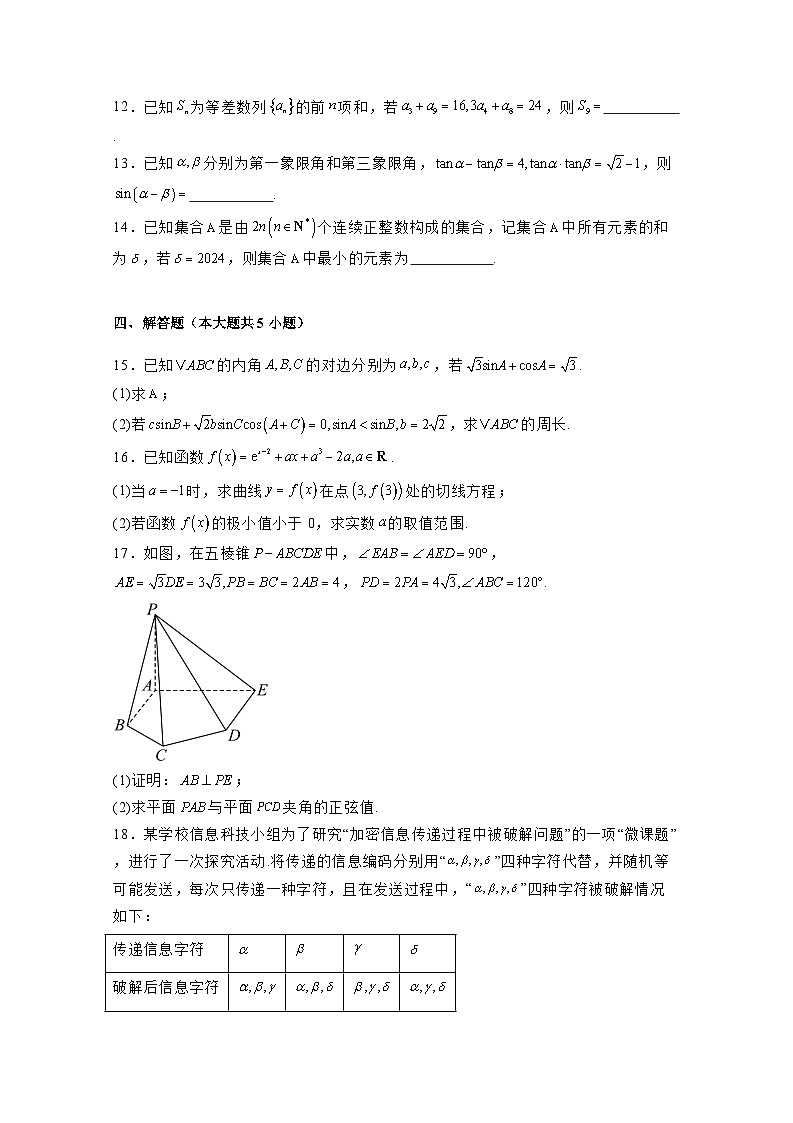 2024-2025学年河北省沧州市高三上学期12月教学数学检测试卷（附解析）第3页