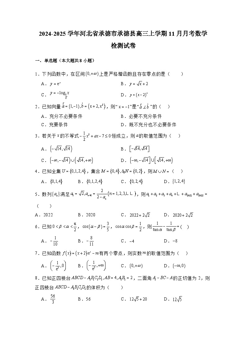 2024-2025学年河北省承德市承德县高三上学期11月月考数学检测试卷（附解析）第1页