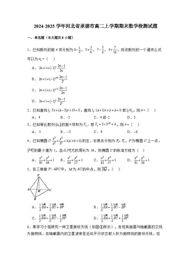 2024-2025学年河北省承德市高二上学期期末数学检测试题（附解析）第1页