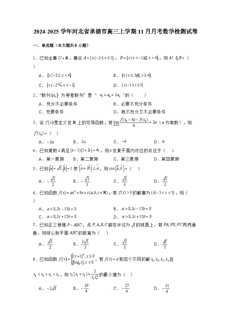 2024-2025学年河北省承德市高三上学期11月月考数学检测试卷（附解析）第1页