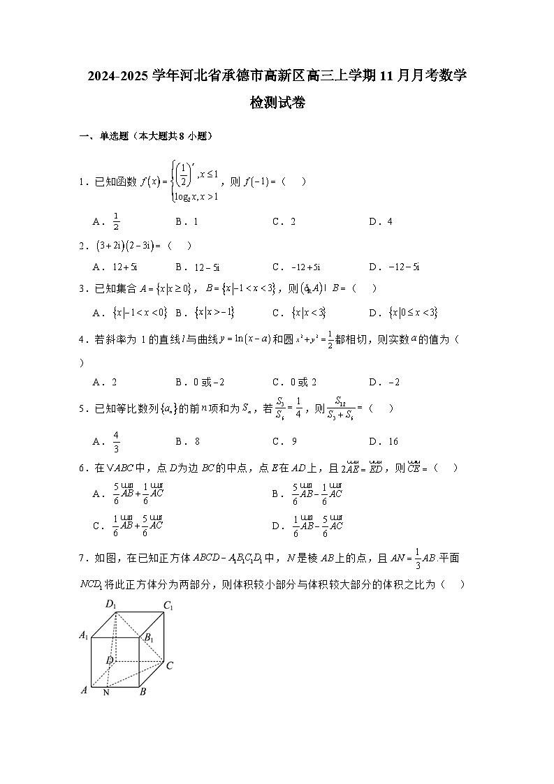 2024-2025学年河北省承德市高新区高三上学期11月月考数学检测试卷（附解析）第1页