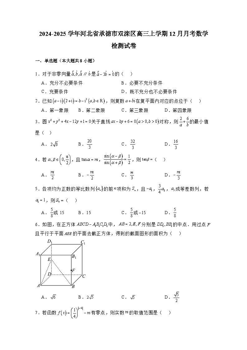 2024-2025学年河北省承德市双滦区高三上学期12月月考数学检测试卷（附解析）第1页