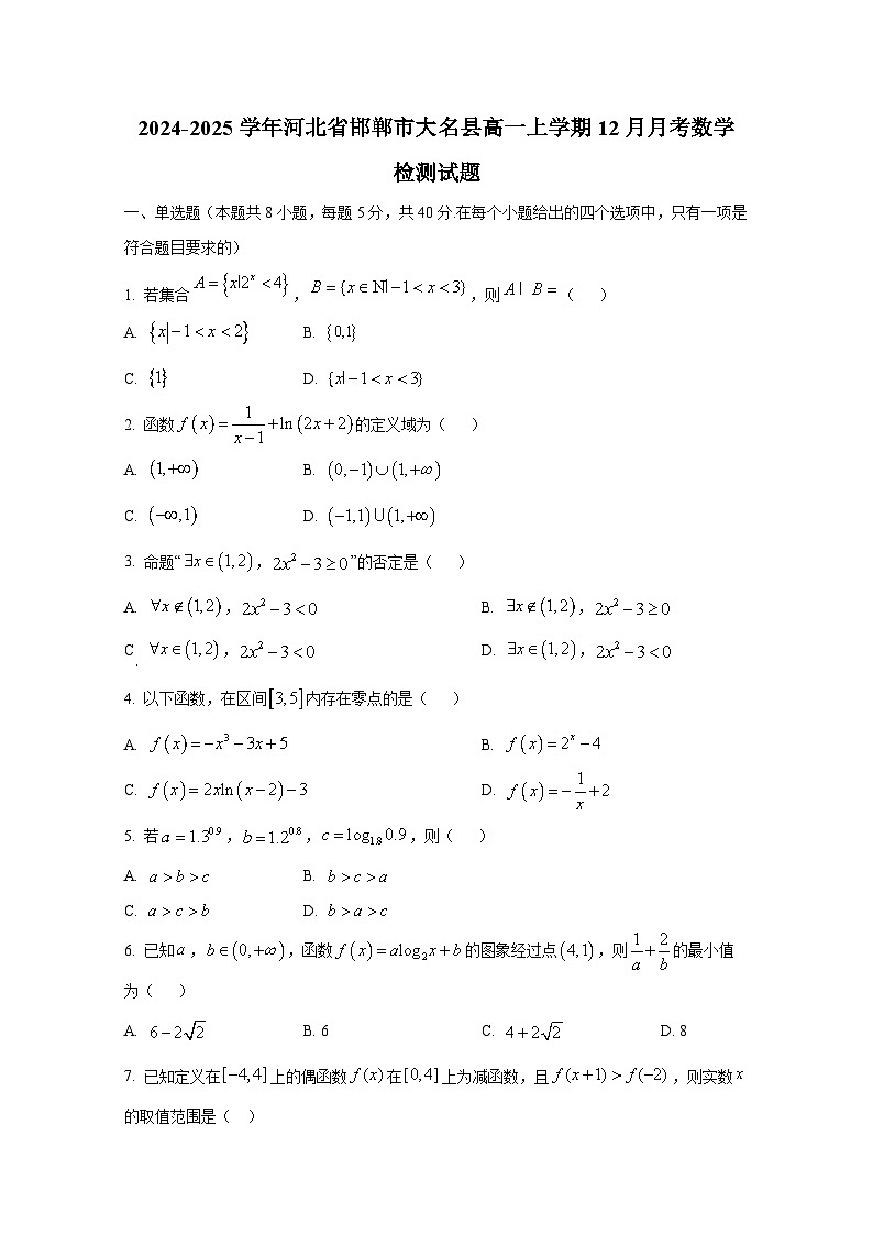 2024-2025学年河北省邯郸市大名县高一上学期12月月考数学检测试题（附解析）第1页