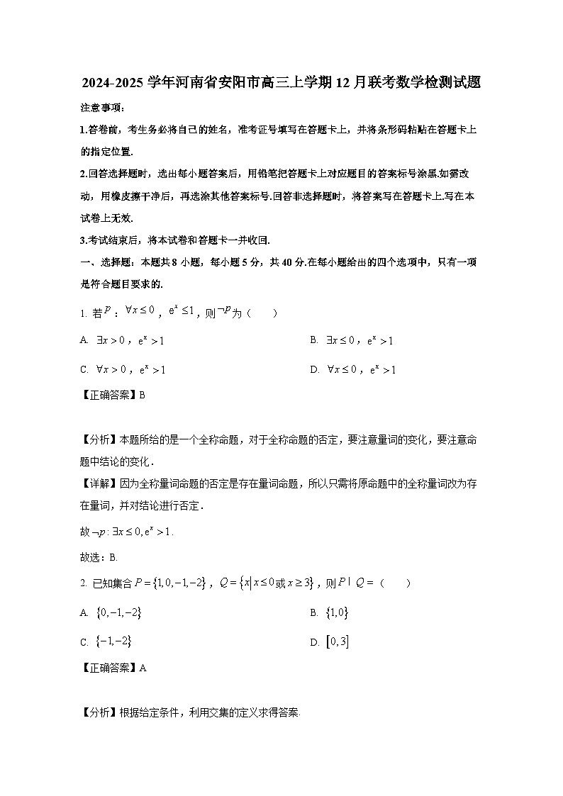 2024-2025学年河南省安阳市高三上学期12月联考数学检测试题（附解析）第1页