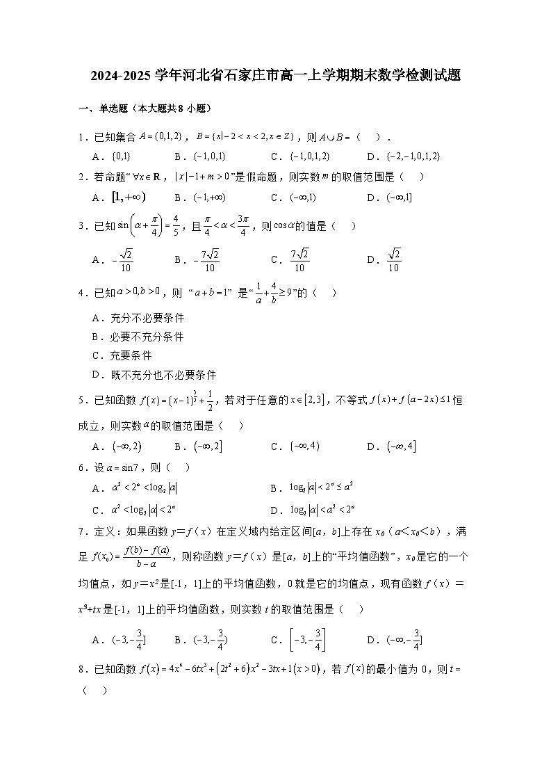 2024-2025学年河北省石家庄市高一上学期期末数学检测试题2（附解析）第1页