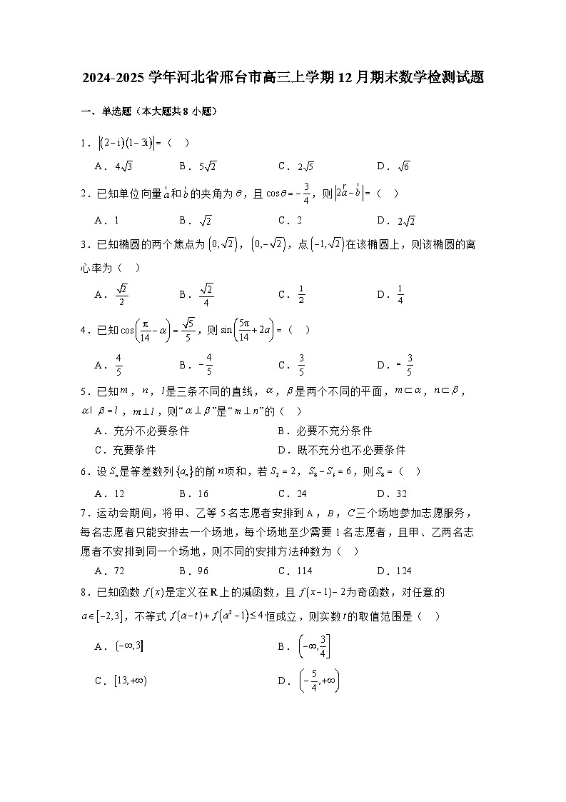 2024-2025学年河北省邢台市高三上学期12月期末数学检测试题（附解析）第1页