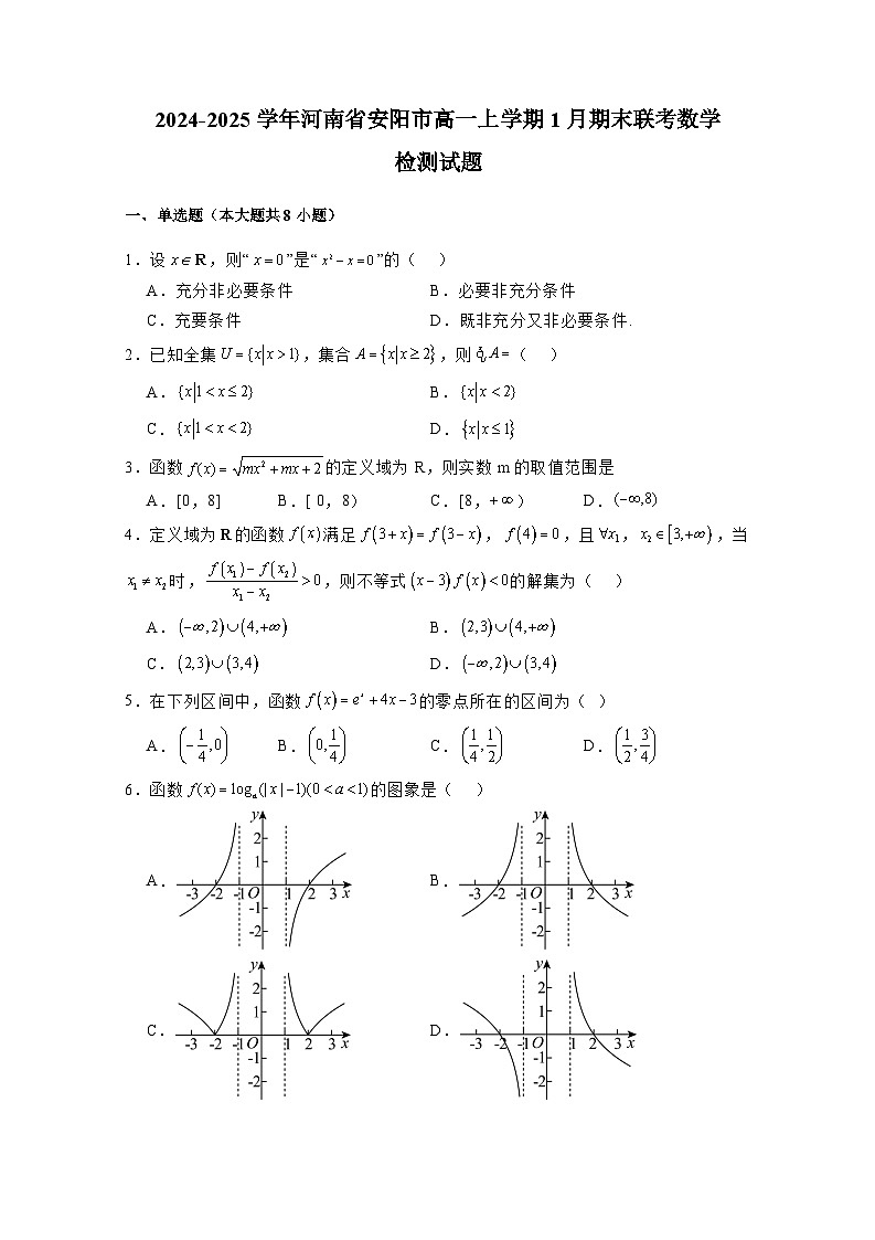 2024-2025学年河南省安阳市高一上学期1月期末联考数学检测试题（附解析）第1页