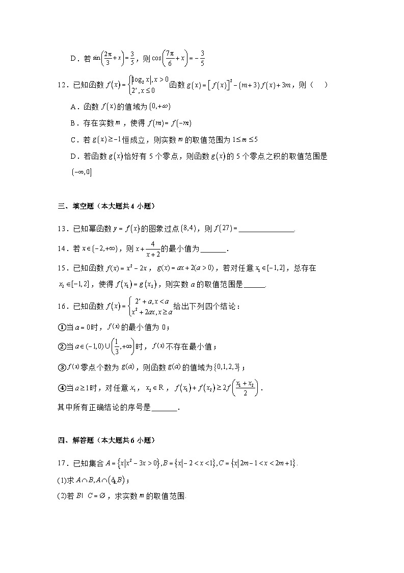 2024-2025学年河南省安阳市高一上学期1月期末联考数学检测试题（附解析）第3页