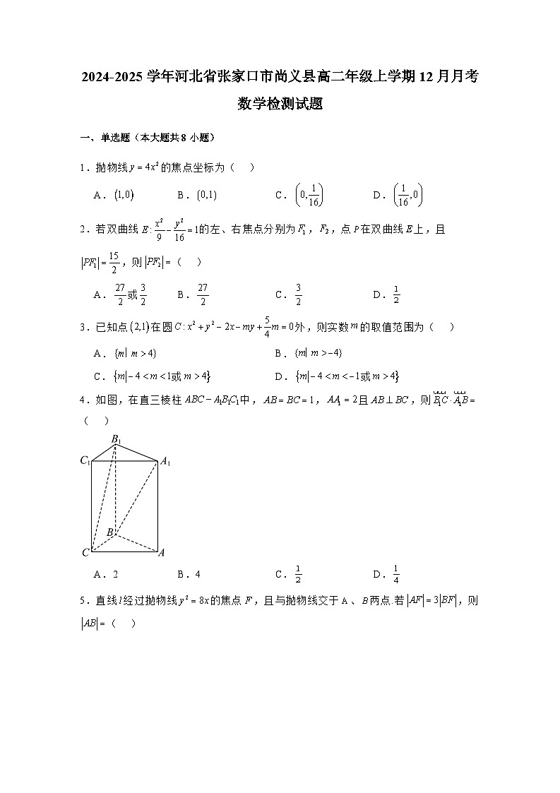 2024-2025学年河北省张家口市尚义县高二年级上学期12月月考数学检测试题（附解析）第1页