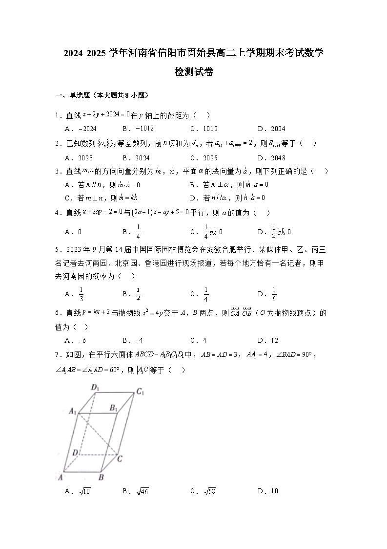 2024-2025学年河南省信阳市固始县高二上学期期末考试数学检测试卷（附解析）第1页