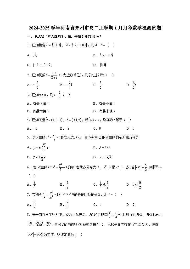 2024-2025学年河南省郑州市高二上学期1月月考数学检测试题（附解析）第1页