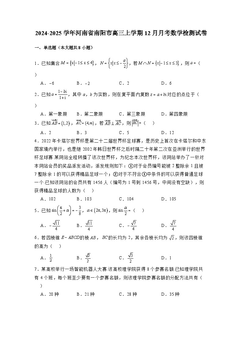 2024-2025学年河南省南阳市高三上学期12月月考数学检测试卷（附解析）第1页