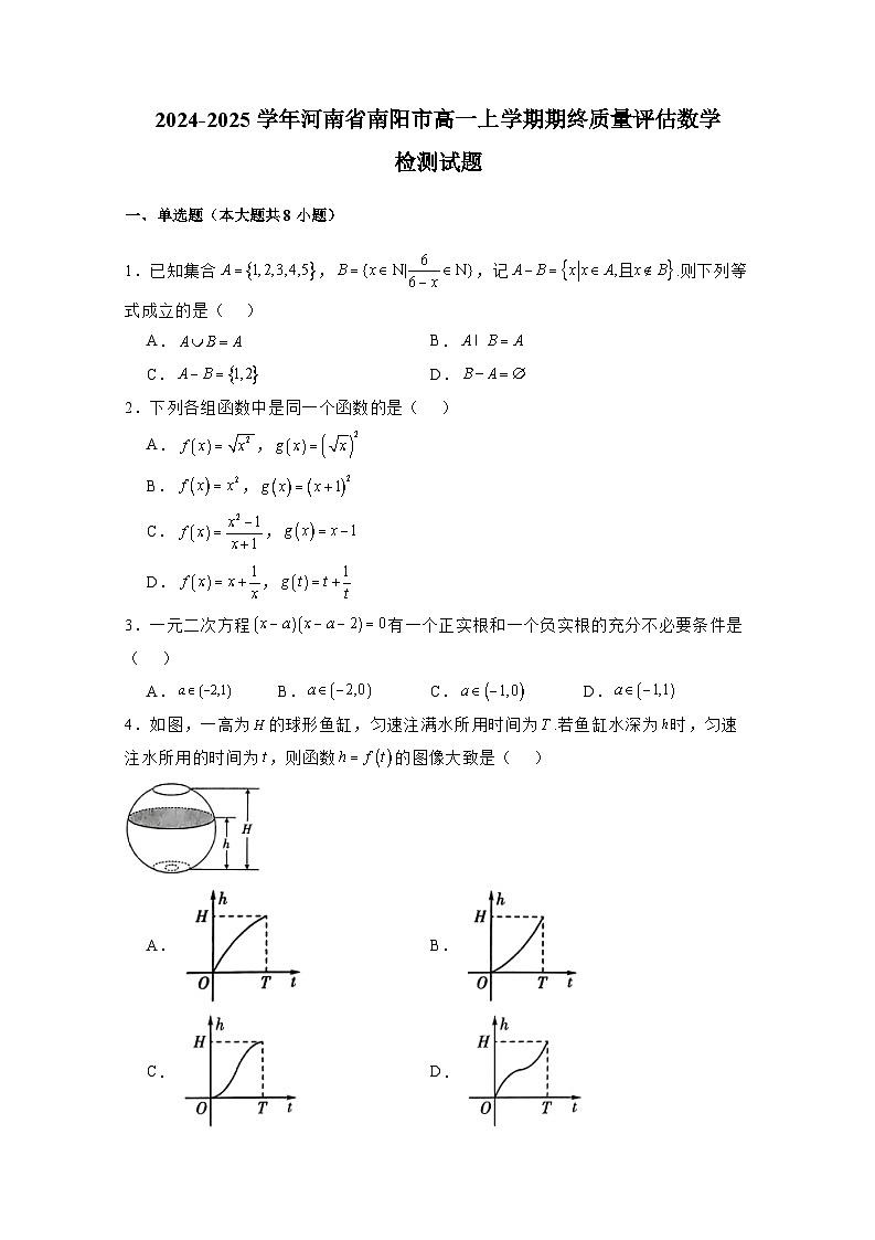 2024-2025学年河南省南阳市高一上学期期终质量评估数学检测试题（附解析）第1页